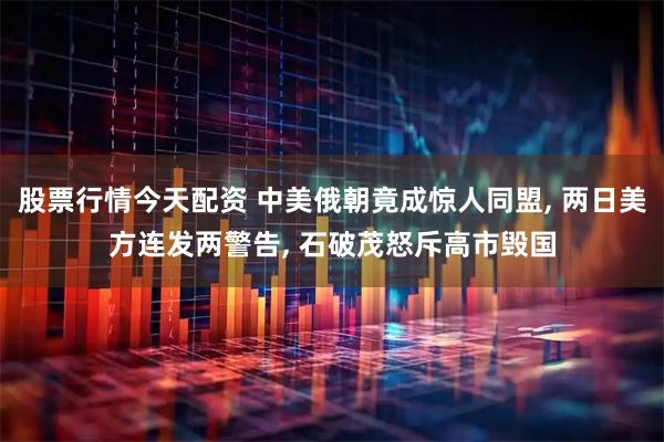 股票行情今天配资 中美俄朝竟成惊人同盟, 两日美方连发两警告, 石破茂怒斥高市毁国