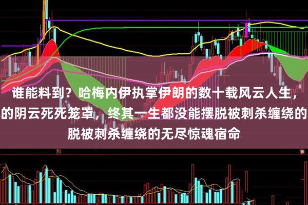 谁能料到？哈梅内伊执掌伊朗的数十载风云人生，全程都被刺杀的阴云死死笼罩，终其一生都没能摆脱被刺杀缠绕的无尽惊魂宿命