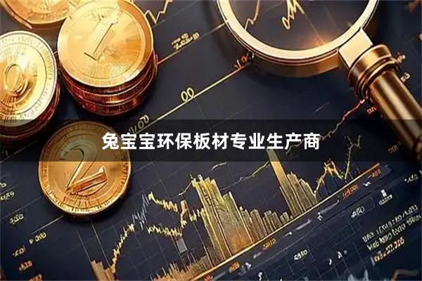 兔宝宝环保板材专业生产商