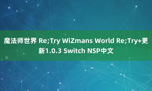 魔法师世界 Re;Try WiZmans World Re;Try+更新1.0.3 Switch NSP中文
