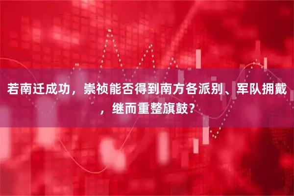 若南迁成功，崇祯能否得到南方各派别、军队拥戴，继而重整旗鼓？