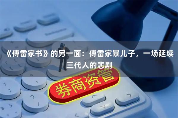 《傅雷家书》的另一面：傅雷家暴儿子，一场延续三代人的悲剧