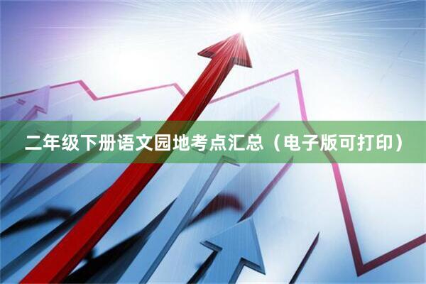 二年级下册语文园地考点汇总（电子版可打印）