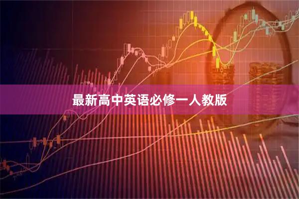 最新高中英语必修一人教版