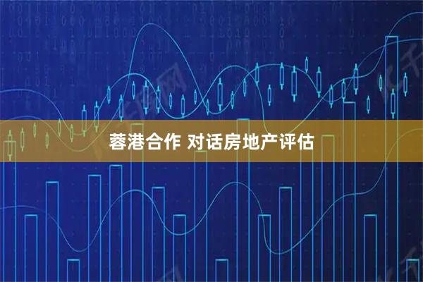 蓉港合作 对话房地产评估