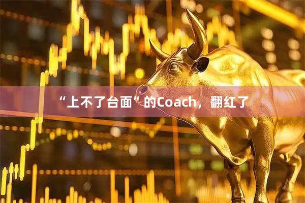 “上不了台面”的Coach，翻红了