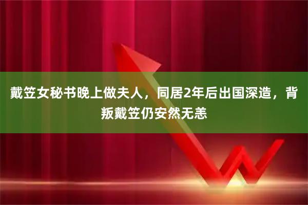 戴笠女秘书晚上做夫人，同居2年后出国深造，背叛戴笠仍安然无恙