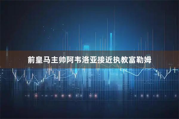 前皇马主帅阿韦洛亚接近执教富勒姆