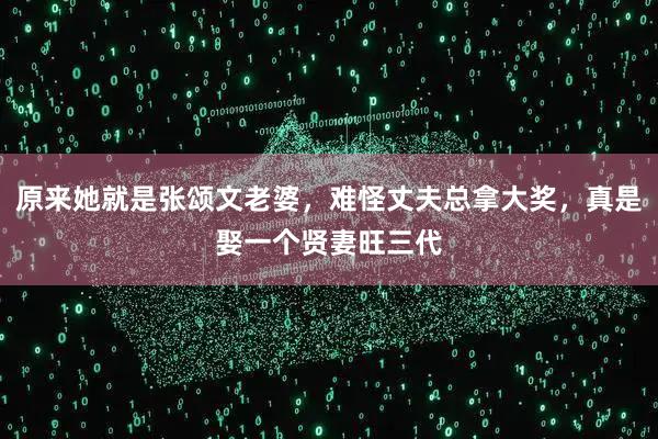 原来她就是张颂文老婆，难怪丈夫总拿大奖，真是娶一个贤妻旺三代