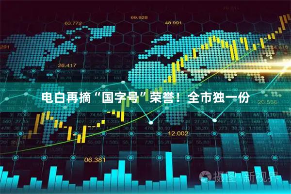 电白再摘“国字号”荣誉！全市独一份