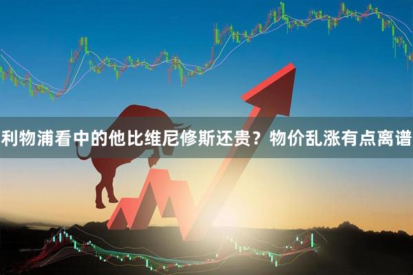 利物浦看中的他比维尼修斯还贵？物价乱涨有点离谱